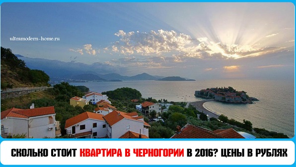 Сколько стоит недвижимость в черногории в рублях какой бизнес открыть в турции