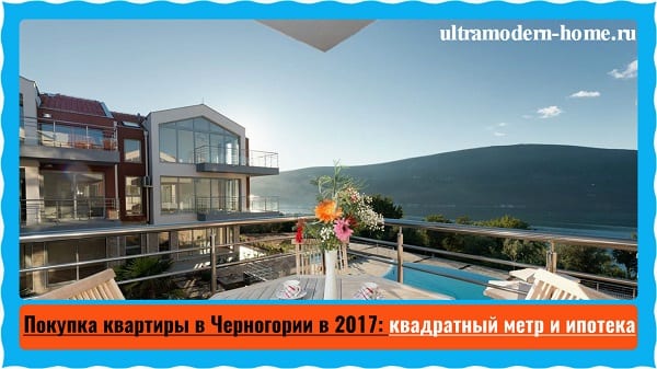 Покупка квартиры в Черногории в 2017 квадратный метр и ипотека