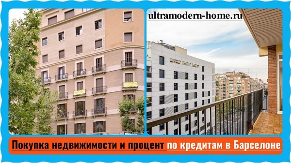 Покупка недвижимости и процент по кредитам в Барселоне