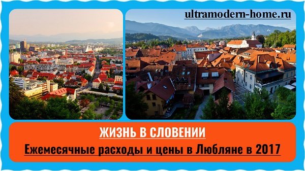 Жизнь в Словении. Ежемесячные расходы и цены в Любляне в 2017