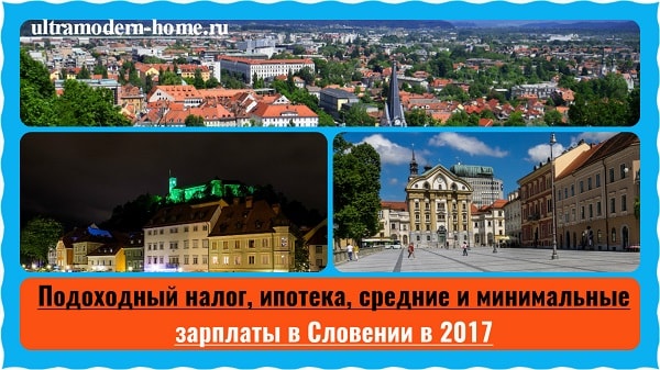 Подоходный налог, ипотека, средние и минимальные зарплаты в Словении в 2017