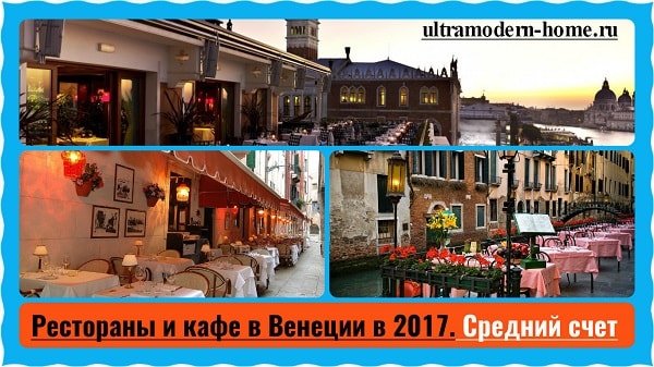 Рестораны и кафе в Венеции в 2017. Средний счет