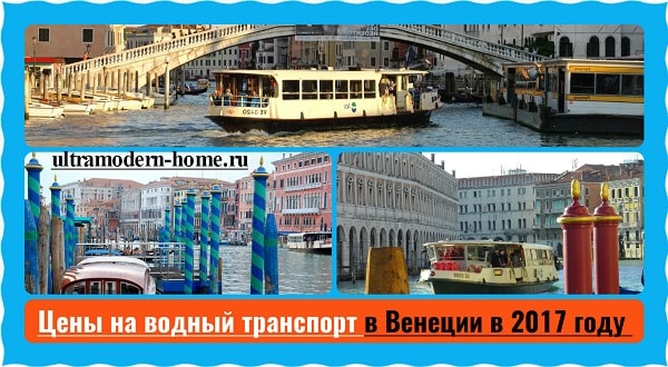 Цены на водный транспорт в Венеции в 2017 году