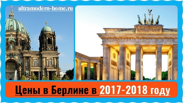 Цены в Берлине в 2017-2018