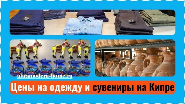 Цены на одежду и сувениры на Кипре