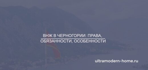 ВНЖ в Черногории права, обязанности, особенности