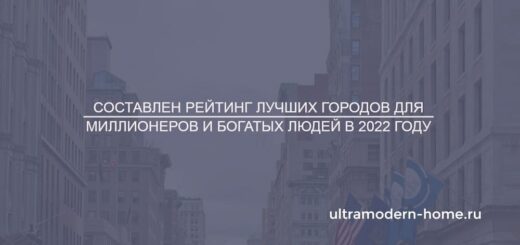 Лучшие города мира для миллионеров и богатых людей в 2022 году