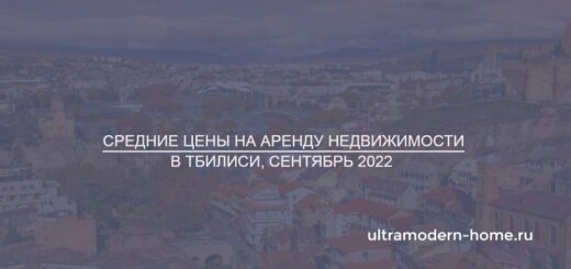 Средние цены на аренду недвижимости в Тбилиси, сентябрь 2022