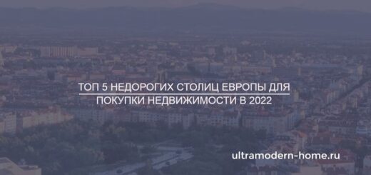 Недорогие европейские столицы для покупки квартиры в 2022 году
