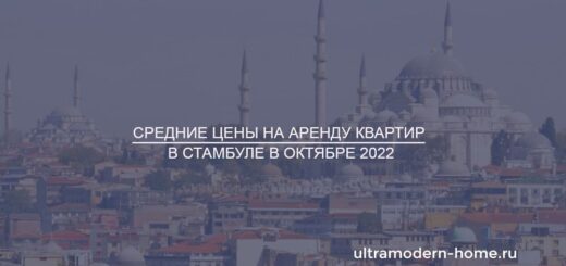 Сколько стоит аренда квартир в Стамбуле в 2022 году