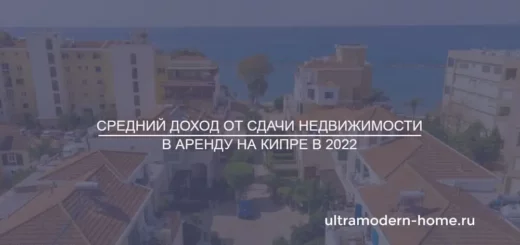Средний доход от сдачи недвижимости в аренду на Кипре в 2022
