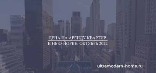 Цена на аренду квартир в Нью-Йорке октябрь 2022