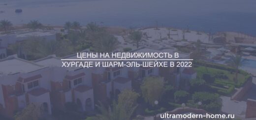 Цены на недвижимость в Хургаде и Шарм-эль-Шейхе в 2022