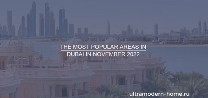 The most popular areas in Dubai in November 2022