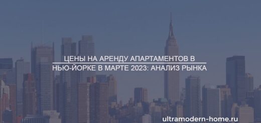 Цены на аренду апартаментов в Нью-Йорке в марте 2023 анализ рынка