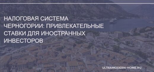 Налоговая система Черногории привлекательные ставки для иностранных инвесторов