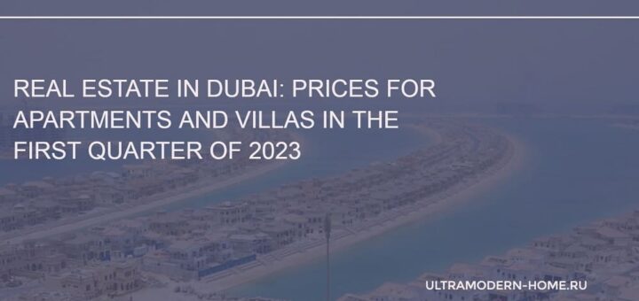 Real estate in Dubai prices for apartments and villas in the first quarter of 2023