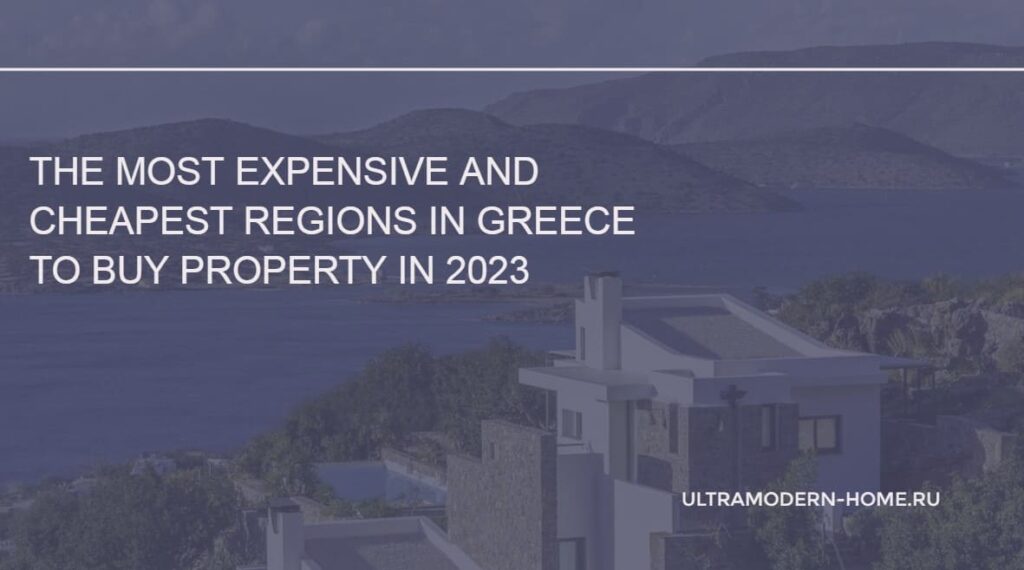 The most expensive and cheapest regions in Greece to buy property in 2023