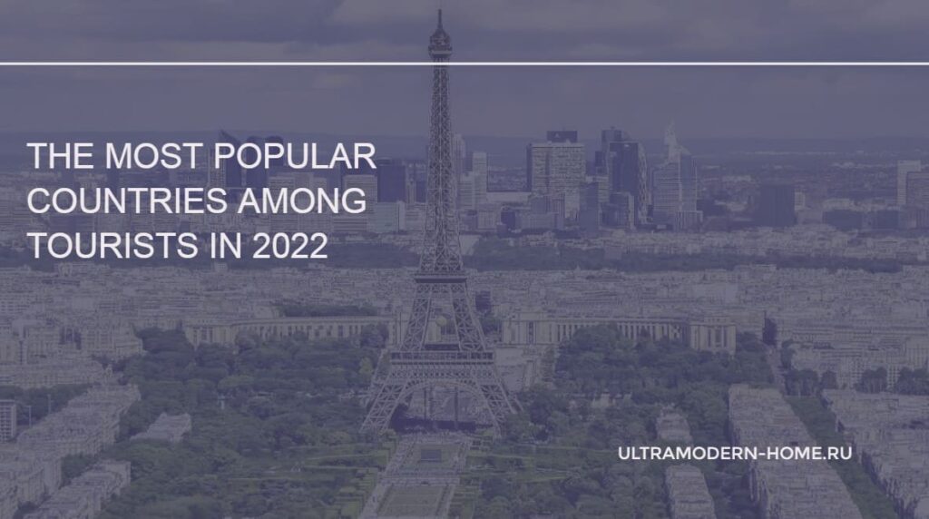 The most popular countries among tourists in 2022
