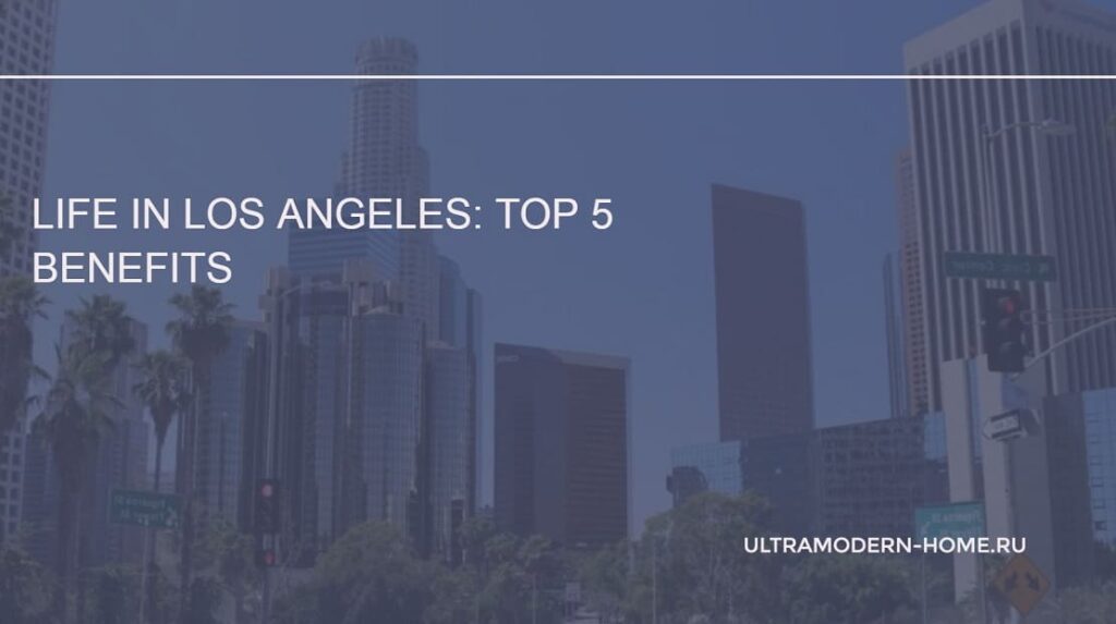 Life in Los Angeles Top 5 Benefits