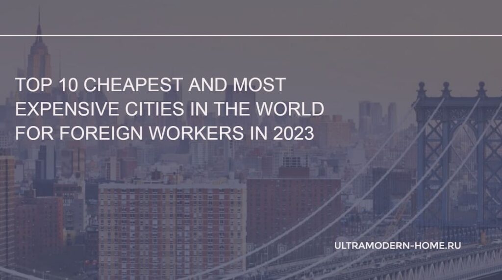 Top 10 Cheapest and Most Expensive Cities in the World for Foreign Workers in 2023