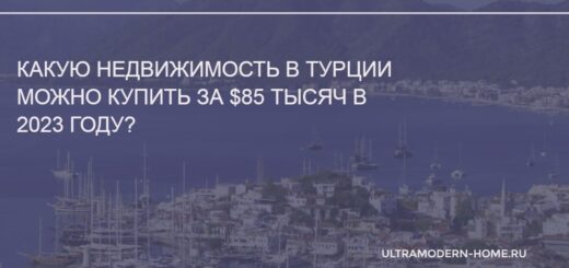 Какую недвижимость в Турции можно купить за 85 тысяч в 2023 году