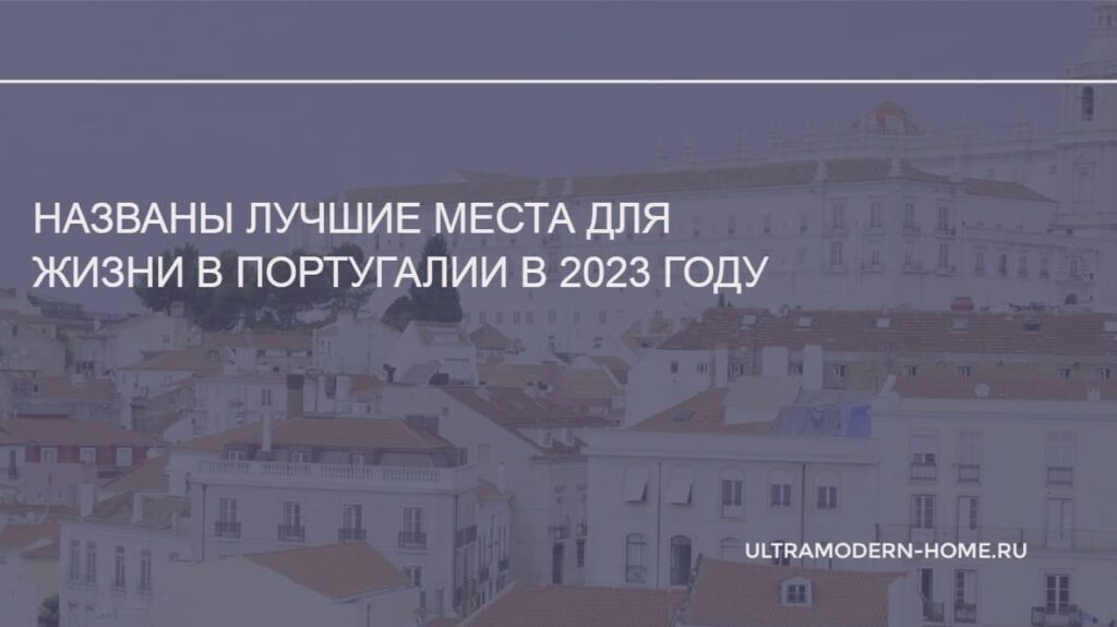 Лучшие места для жизни в Португалии в 2023 году
