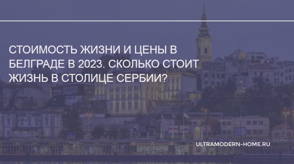 Стоимость жизни в Белграде Сербия 2023 год