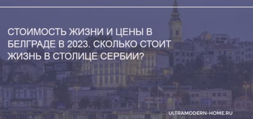 Стоимость жизни в Белграде Сербия 2023 год