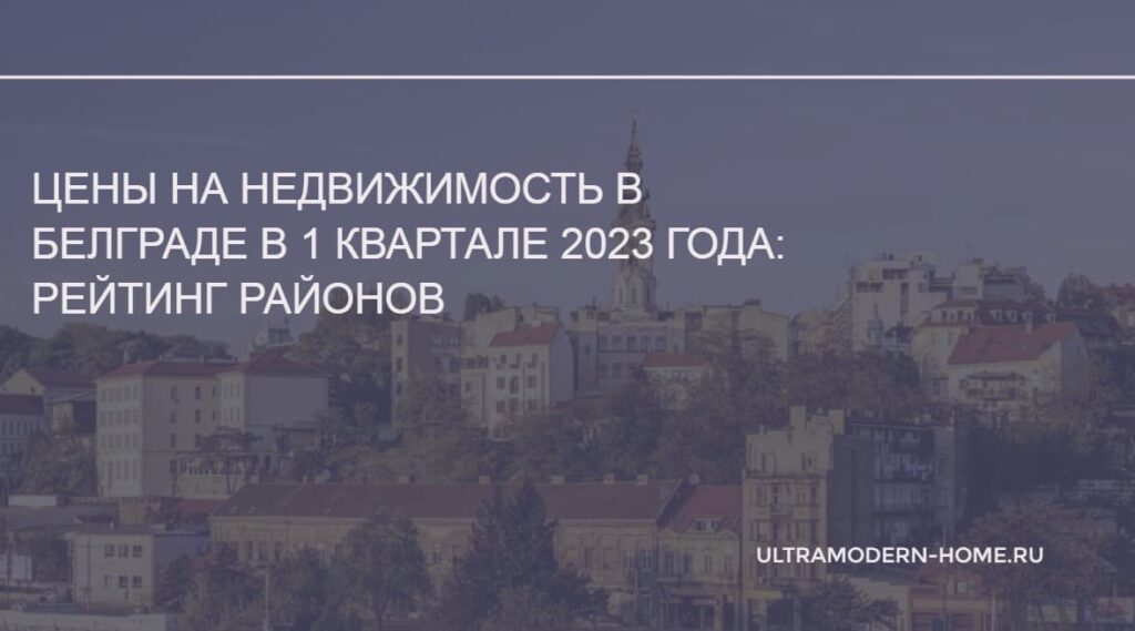 Цены на недвижимость в Белграде в 1 квартале 2023 года рейтинг районов