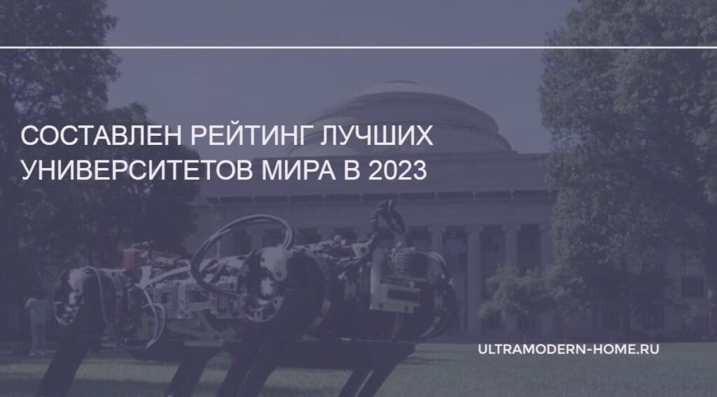Названы лучшие университеты мира в 2023