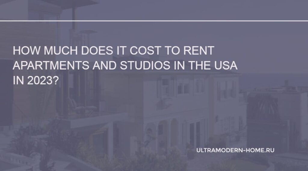Prices for renting apartments and studios in the USA 2023