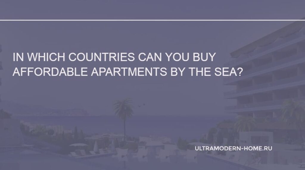 The Top-15 Countries with Cheap Real Estate by the Sea
