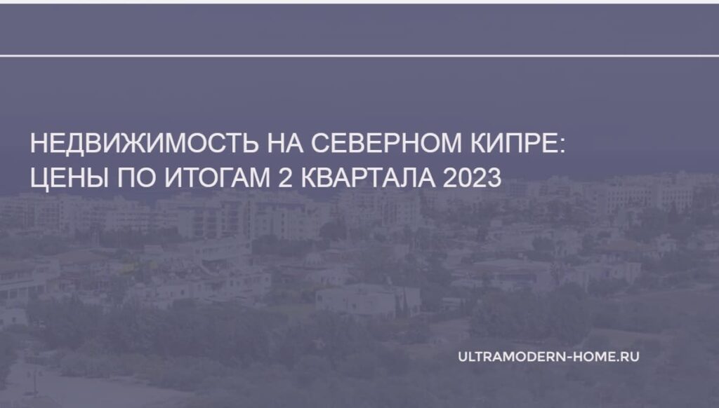 Цены на недвижимость на Северном Кипре в 2023