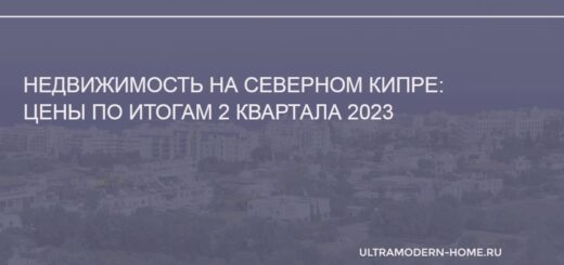 Цены на недвижимость на Северном Кипре в 2023