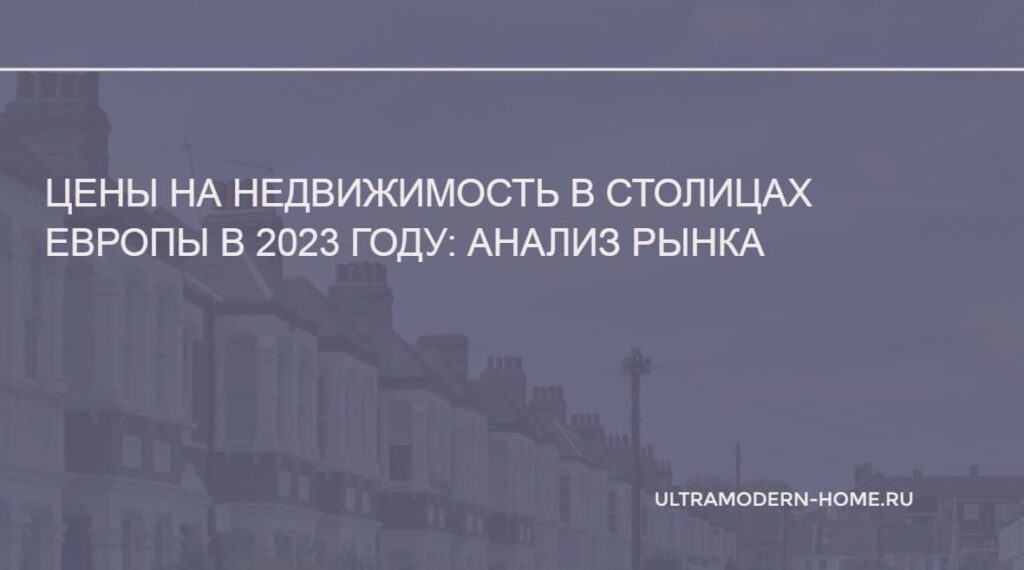 Цены на недвижимость столицы Европы 2023 год