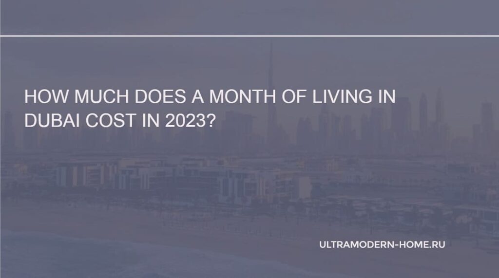 How much does a month of living in Dubai cost in 2023