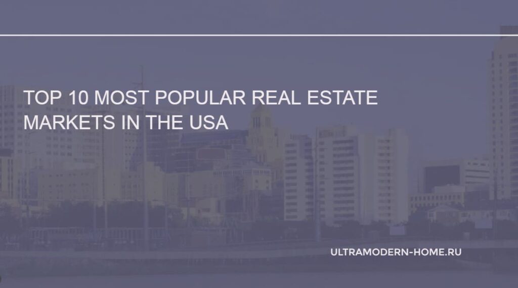Top 10 Most Popular Real Estate Markets in the USA