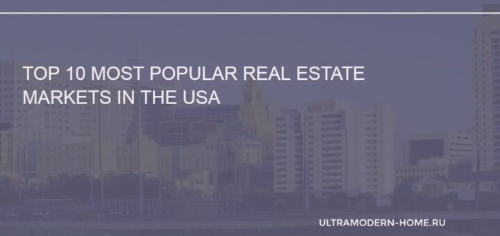 Top 10 Most Popular Real Estate Markets in the USA