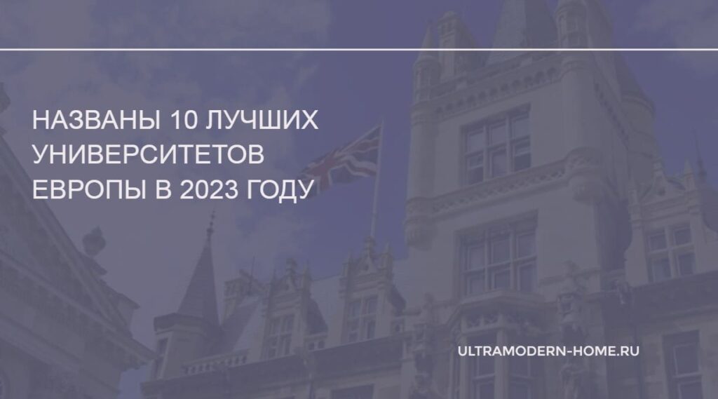 Лучшие университеты Европы в 2023 году