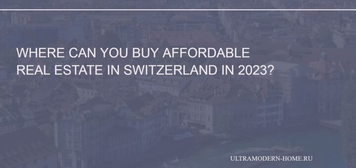Where to buy inexpensive real estate in Switzerland